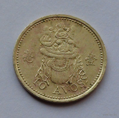 Макао 10 авос, 1993