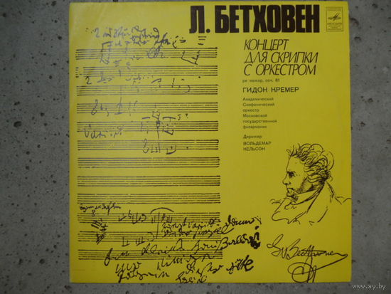 Гидон Кремер (скрипка), Академ. СО Московской гос. филармонии, дир. В. Нельсон - Л. Бетховен. Концерт для скрипки с оркестром - ВСГ