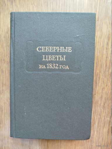 Северные цветы_Литературные памятники