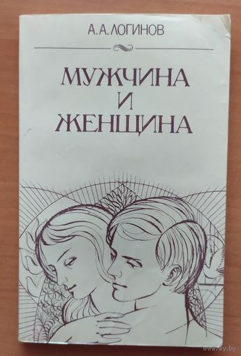 МУЖЧИНА И ЖЕНЩИНА