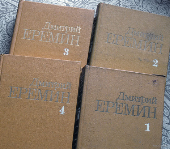 Дмитрий Ерёмин. Собрание сочинений в 4 томах. Рассказы.Повести. Кремлёвский холм - роман.Бежит - бежит река.Таёжные повести. Золотой пояс. Перед прыжком.
