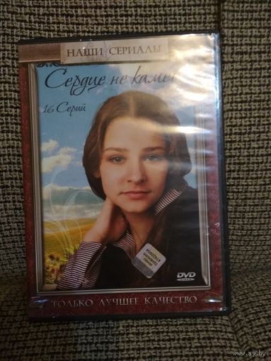 Сериал ,,Сердце не камень,,