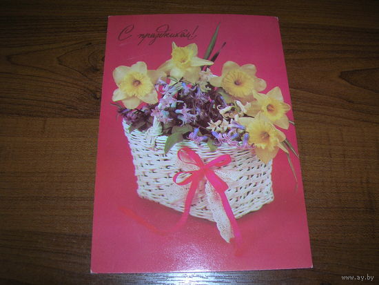 Цветы С Праздником 1990 год чистая