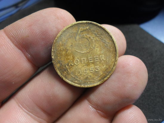 5 копеек 1953 г. СССР