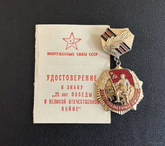 МЕДАЛЬ "25 ЛЕТ ПОБЕДЫ В ВОВ" С УДОСТОВЕРЕНИЕМ.