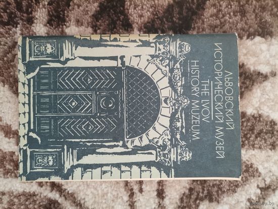 Книга СССР Львовский исторический музей
