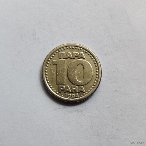 Югославия 10 пара 1994 г.