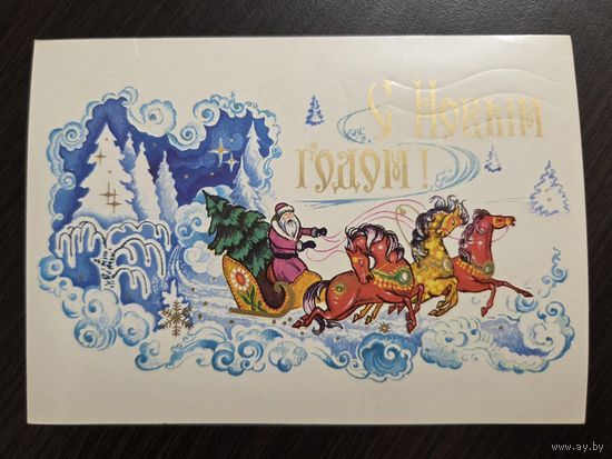 Мартынов С Новым годом 1976 подписанная открытка СССР