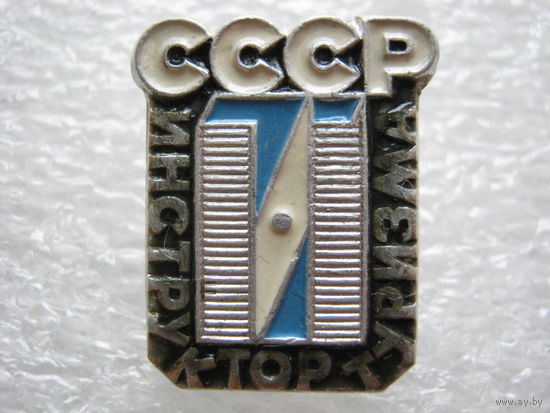 Инструктор туризма СССР