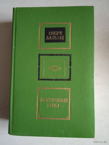 Шагреневая кожа