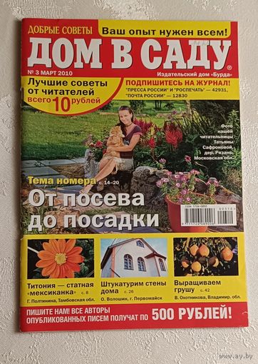 Журнал Дом в саду 3/2010