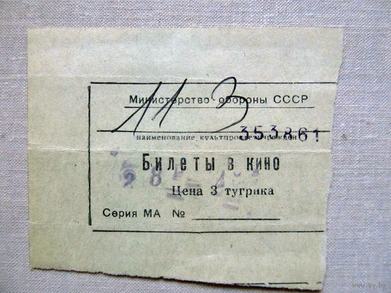25-34Б Билет в кино в тугриках МО СССР Группа советских войск в Монголии МНР 39-я армия 1970-80-е