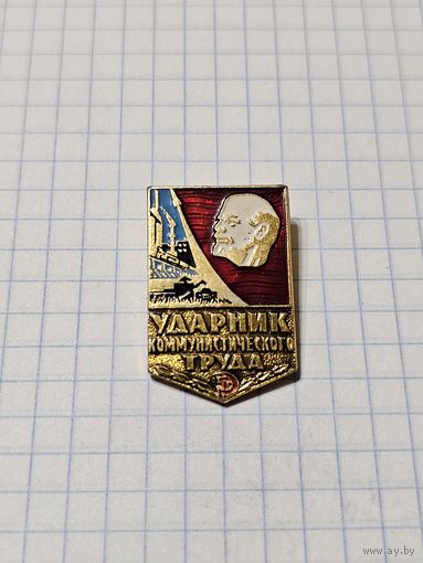 Значок ,,Ударник Коммунистического труда'' СССР.