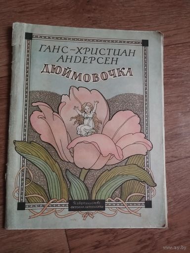 Дюймовочка