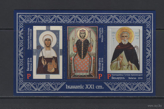 Религия Беларусь 2018  Блок "Иконопись XXI века"