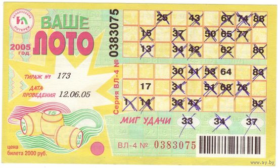 Ваше лото тираж 173 2005 год
