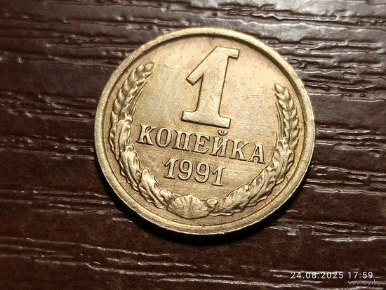 1 копейка 1991 м