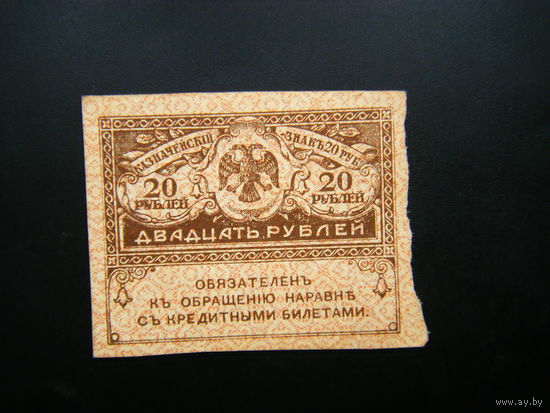 20 рублей 1917г.