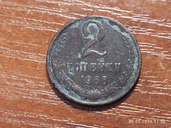 2 копейки 1968