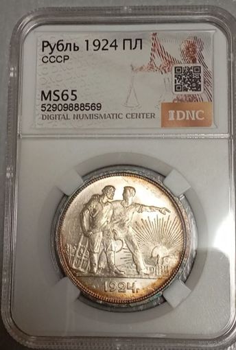 Рубль 1924, MS65, очень красивый, завораживает