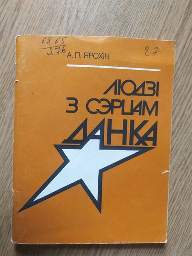 Людзi з сэрцам данка\19