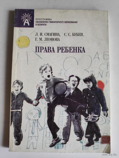 Права ребенка: учебно-методическое пособие для учителей средних общеобразовательных школ.