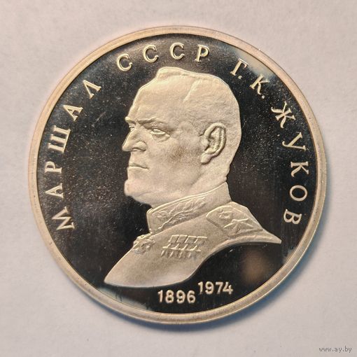 1 рубль 1990 год СССР Маршал Жуков