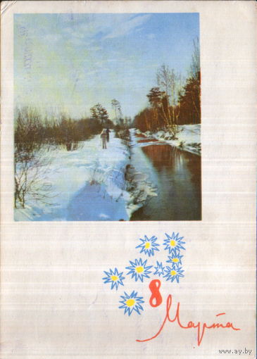 Подписанная открытка 1964г. "8 Марта. Весенний пейзаж" фото Г. Костенко, худ. И. Дергилев
