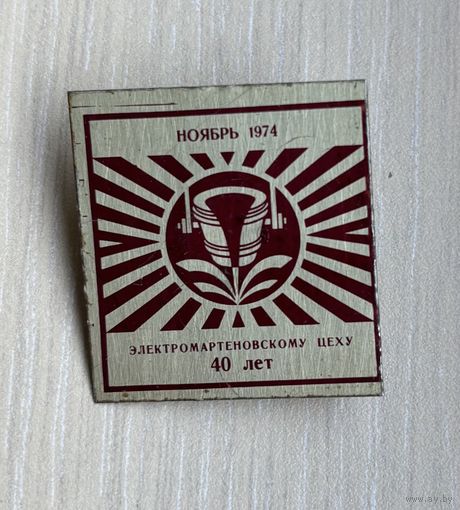 Значок Электромартеновскому цеху 40 лет, ноябрь 1974