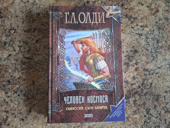 Человек космоса - Одиссей сын Лаэрта - Олди