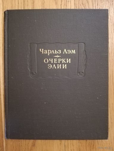 1979. Чарльз Лэм. Очерки Элии. // Литературные памятники