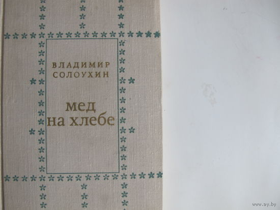 Владимир Солоухин. Мед на хлебе