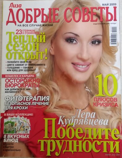 Журнал "Лиза.Добрые советы", май 2009