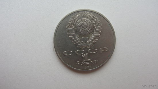 СССР 1 рубль 1986 г. ( международный день Мира )  ШАЛАШ