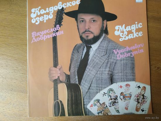 Пластинка  фирмы Мелодия. В. Добрынин. Колдовское озеро.