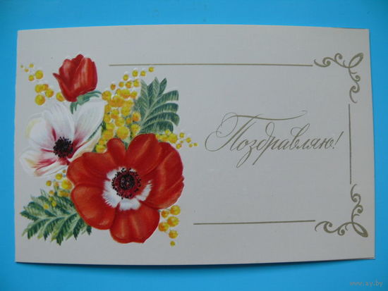 Кириллов Л., Поздравляю! 1980, двойная, чистая.