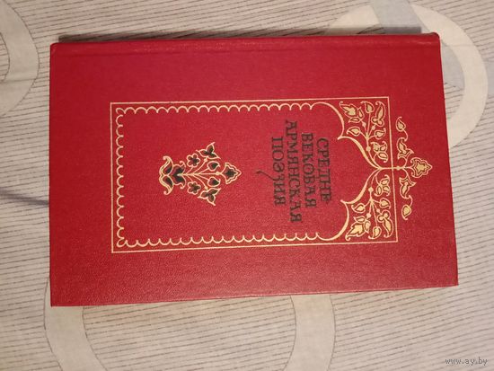 Средневековая армянская поэзия