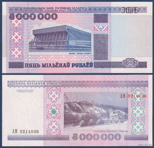 Беларусь, 5000000 рублей 1999 г, P-20 (серия АМ, редкая), aUNC/UNC-