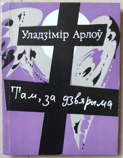 Арлоу Ул. "Там, за дзвярыма"