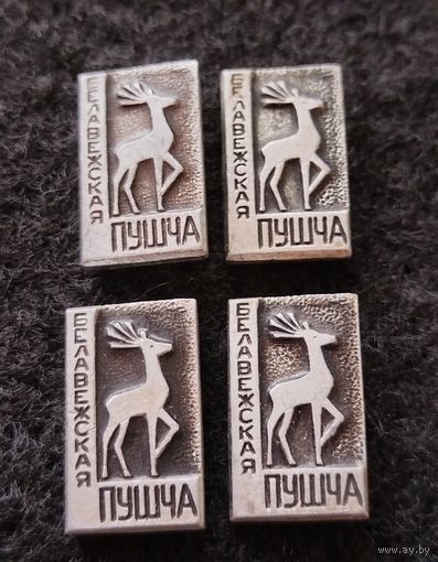 Беловежская пуща. Сборный лот. Цена за один значок. (Е-4)