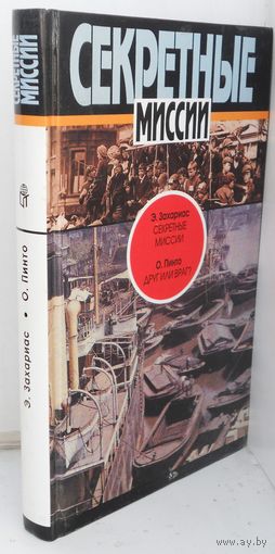 Э.Захорис "Секретные миссии", О.Пинто "Друг или враг?"