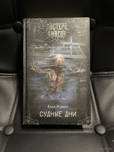 Адам Нэвилл "Судные дни"