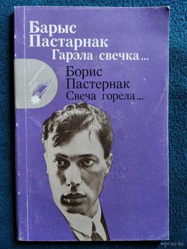 Борис Пастернак. Свеча горела... Барыс Пастарнак. Гарэла свечка...