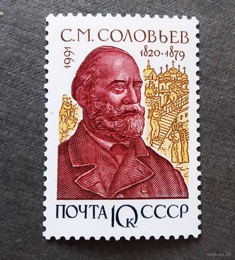 Марка СССР 1991 год С.М.Соловьев