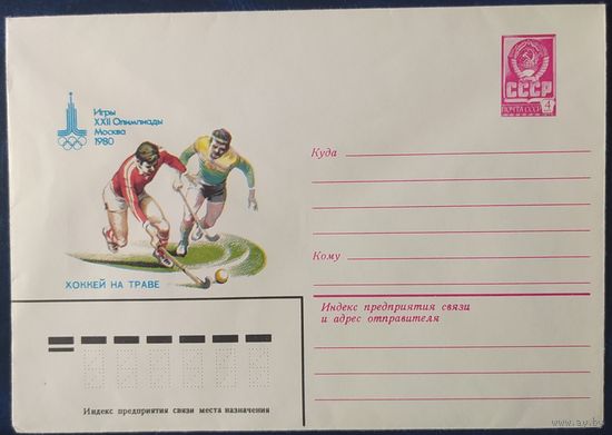 СССР 1980 Олимпиада-80, Москва, хоккей на траве.