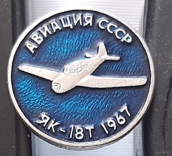 ЯК-18Т. Авиация СССР. Ал-62