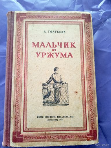 Антонина Голубева "Мальчик из Уржума"\018