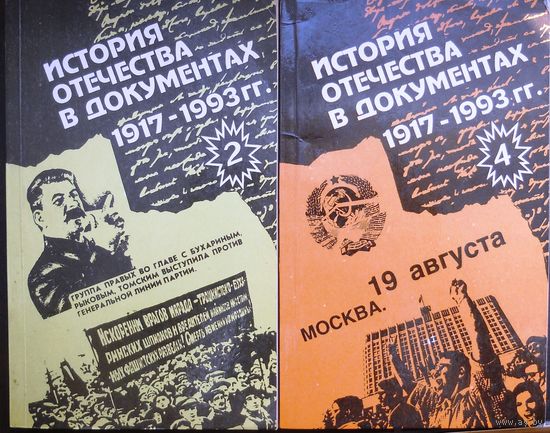 История Отечества в документах. Книги 2 и 4