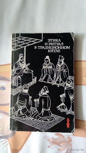 Этика и ритуал в традиционном Китае Сборник статей 1988 картон