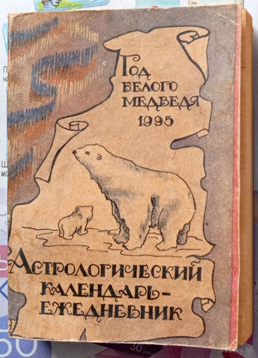 Год белого медведя 1995. Астрологический календарь-ежедневник.